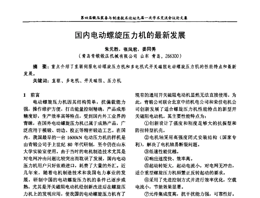 国内电动螺旋压力机的最新发展 - 第四届锻压装备与制造技术论坛暨锻压设备委员会九届一次学术交流研讨会
