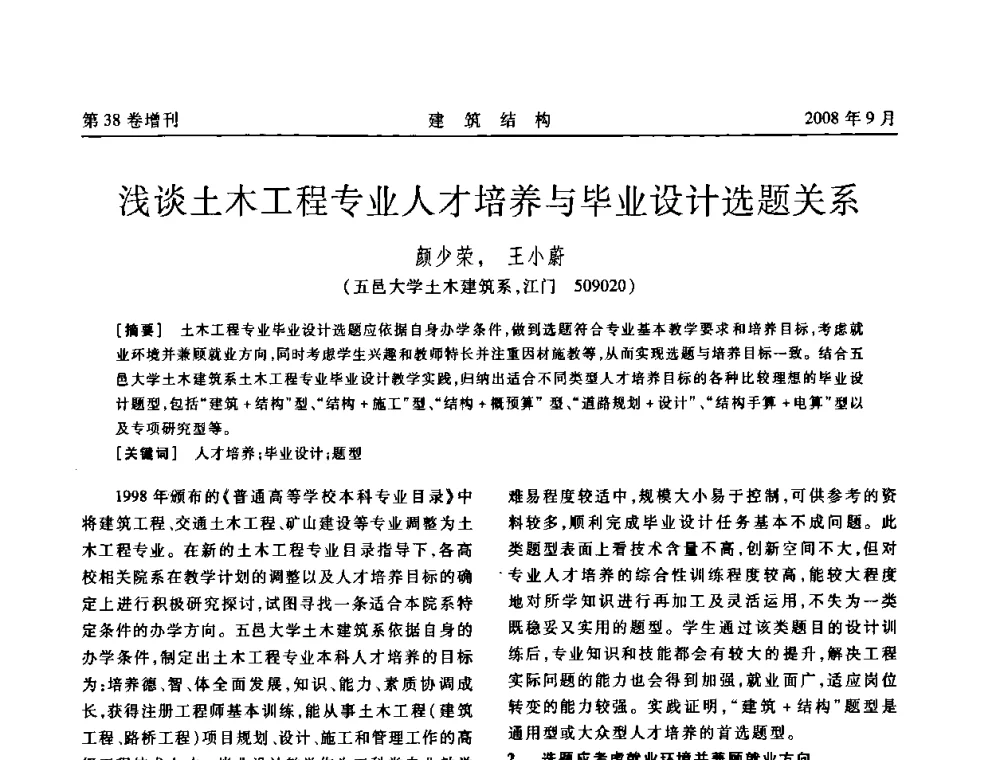 浅谈土木工程专业人才培养与毕业设计选题关系 - 第十届全国混凝土结构教学研讨会
