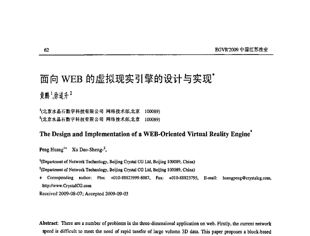 面向WEB的虚拟现实引擎的设计与实现 - 第三届全国教育游戏与虚拟现实学术会议