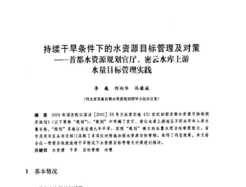 持续干旱条件下的水资源目标管理及对策——首都水资源规划官厅、密云水库上游水量目标管理实践 - 中国水利学会2008年学术年会