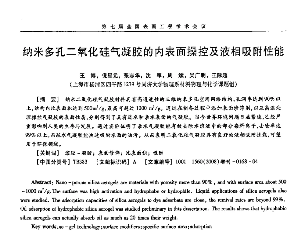 纳米多孔二氧化硅气凝胶的内表面操控及液相吸附性能 - 第7届全国表面工程学术会议暨第二届表面工程青年学术论坛