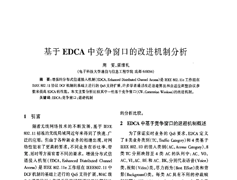 基于EDCA中竞争窗口的改进机制分析 - 四川省通信学会2009年年会