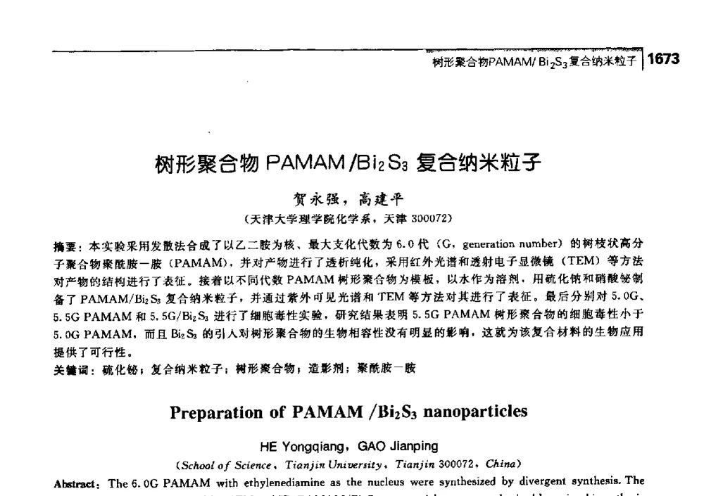 树形聚合物PAMAM_Bi2S3复合纳米粒子 - 中国工程院化工、冶金与材料工学部第七届学术会议