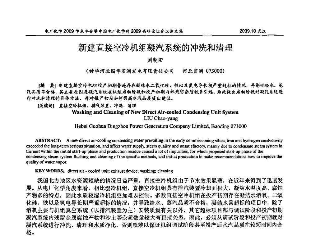 新建直接空冷机组凝汽系统的冲洗和清理 - 电厂化学2009学术年会暨中国电厂化学网高峰论坛