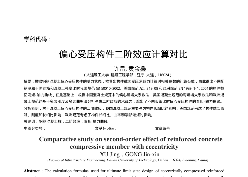 偏心受压构件二阶效应计算对比 - 第八届全国土木工程研究生学术论坛