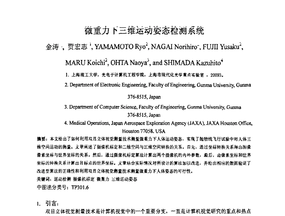 微重力下三维运动姿态检测系统 - 上海市科协第七届学术年会—上海市激光学会2009年学术年会