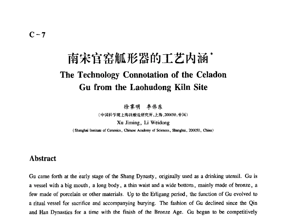 南宋官窑觚形器的工艺内涵 - 2009年古陶瓷科学技术国际学术讨论会(ISAC09)