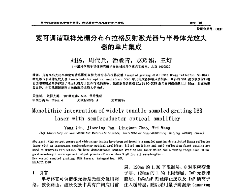 宽可调谐取样光栅分布布拉格反射激光器与半导体光放大器的单片集成 - 第十六届全国化合物半导体材料、微波器件和光电器件学术会议