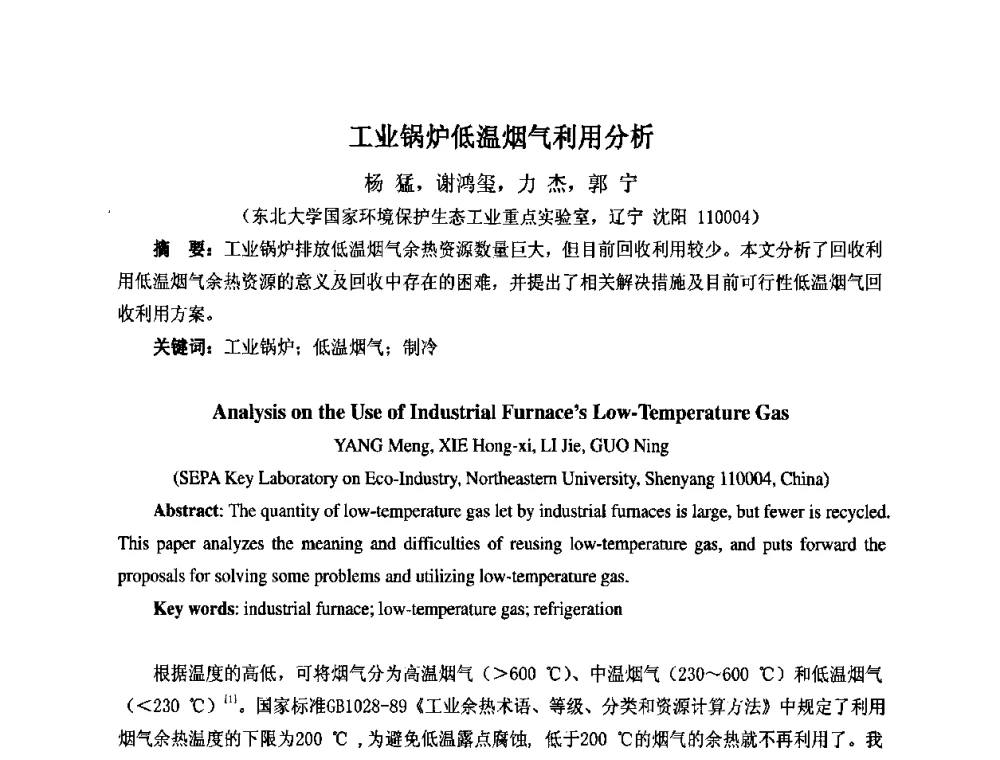 工业锅炉低温烟气利用分析 - 第七届工业炉学术交流会