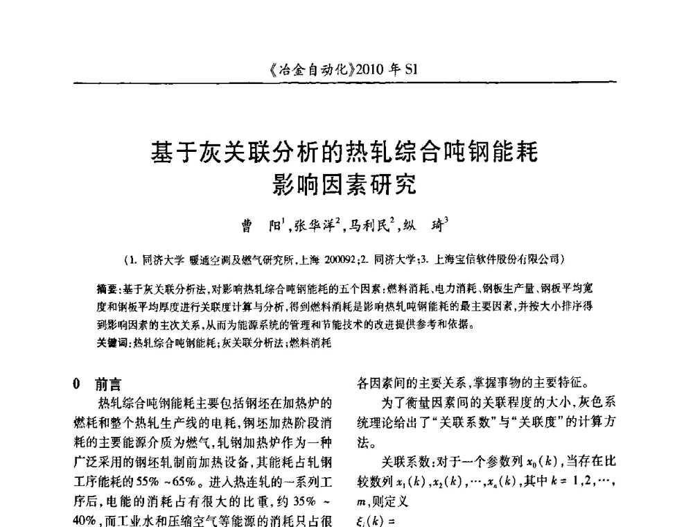 基于灰关联分析的热轧综合吨钢能耗影响因素研究 - 全国冶金自动化信息网2010年会