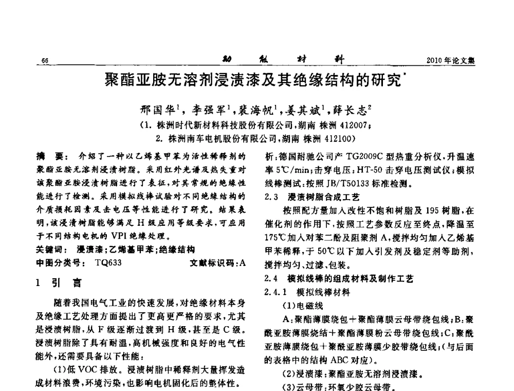 聚酯亚胺无溶剂浸渍漆及其绝缘结构的研究 - 第七届中国功能材料及其应用学术会议