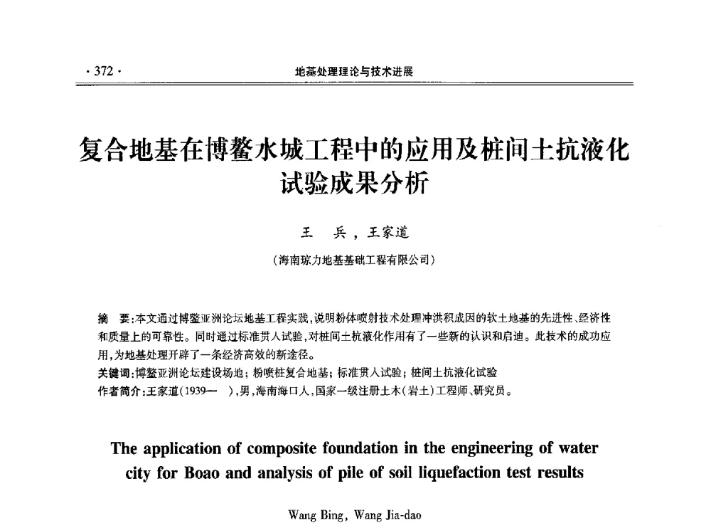 复合地基在博鳌水城工程中的应用及桩间土抗液化试验成果分析 - 第十一届全国地基处理学术讨论会