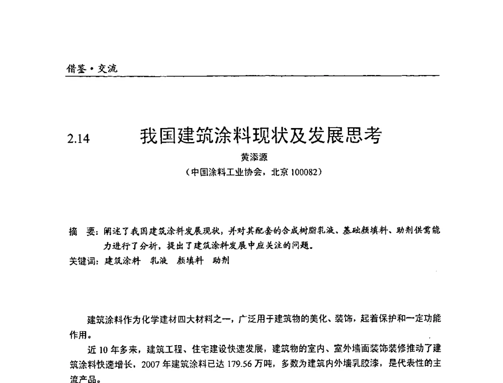 我国建筑涂料现状及发展思考 - 中国塑料加工工业协会改性塑料专业委员会2008年年会、碳酸钙等粉体材料在塑料中应用论坛暨第二十一届塑料改性技术与应用学术交流会