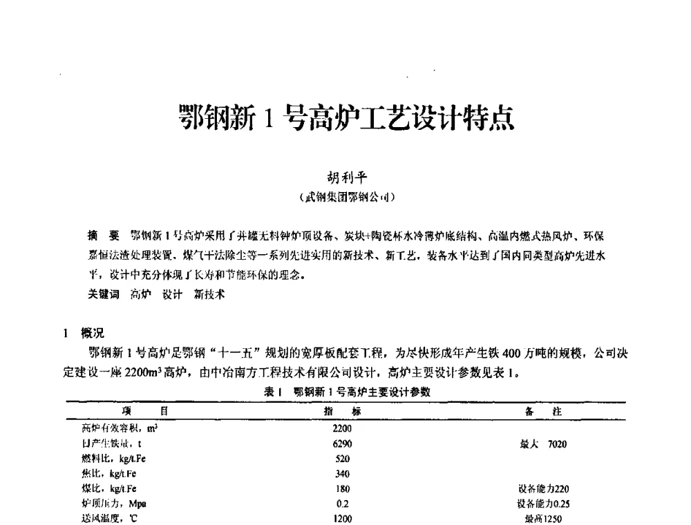 鄂钢新1号高炉212艺设计特点 - 2010中小高炉炼铁学术年会