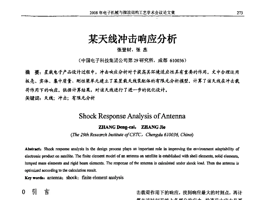某天线冲击响应分析 - 中国电子学会2008年电子机械、微波结构工艺学术会议