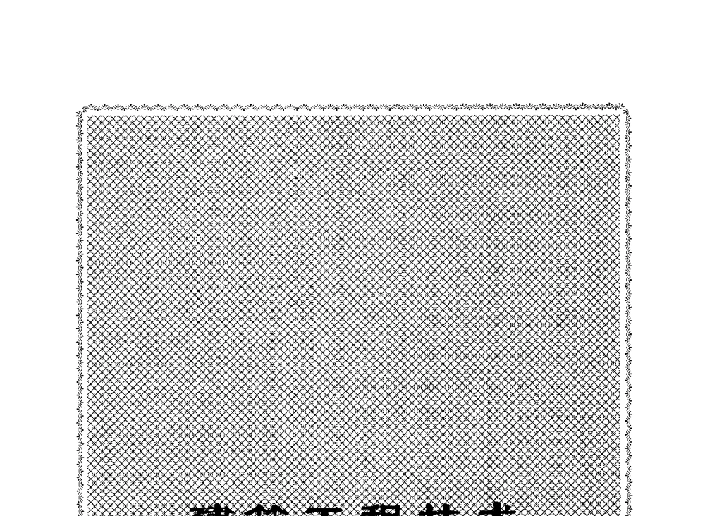 丙烯酸盐浆材的研究应用状况 - 2009全国矿山建设学术会议