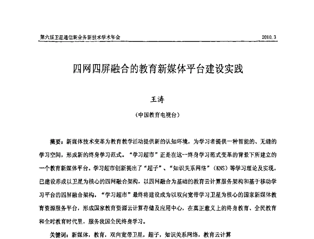 四网四屏融合的教育新媒体平台建设实践 - 第六届卫星通信新业务新技术学术年会