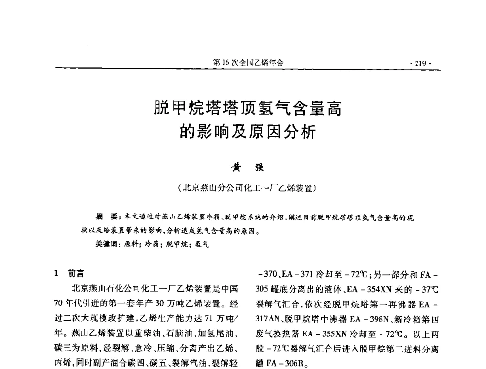 脱甲烷塔塔顶氢气含量高的影响及原因分析 - 第十六次全国乙烯年会