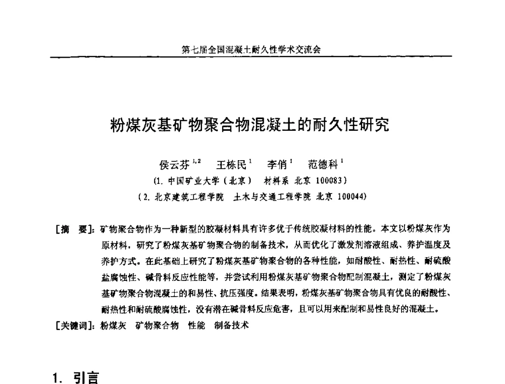 粉煤灰基矿物聚合物混凝土的耐久性研究 - 第七届全国混凝土耐久性学术交流会