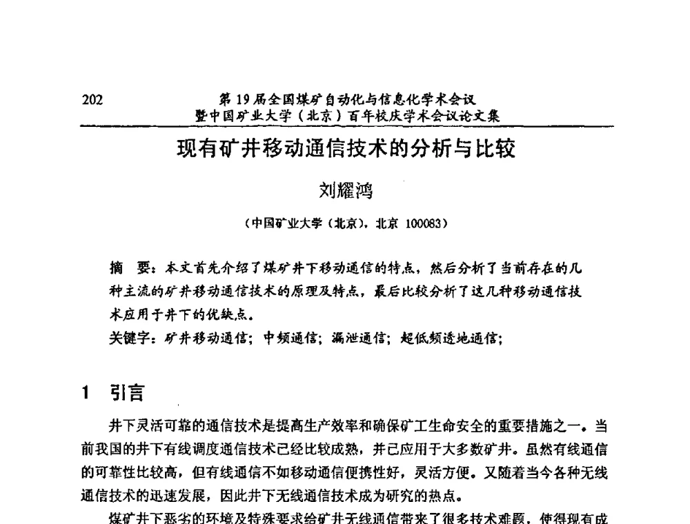 现有矿井移动通信技术的分析与比较 - 第19届全国煤矿自动化与信息化学术会议暨中国矿业大学(北京)百年校庆学术会议