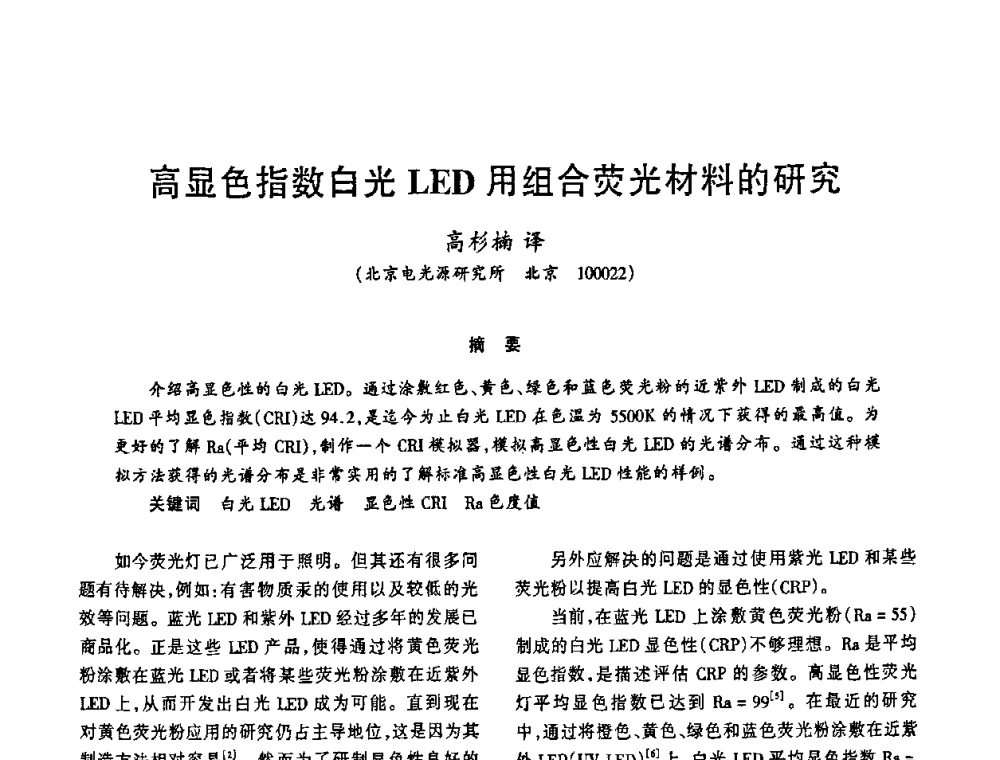 高显色指数白光LED用组合荧光材料的研究 - 2009年全国电光源材料科技研讨会