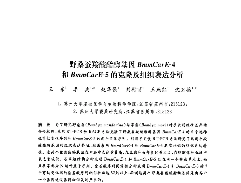 野桑蚕羧酸酯酶基因BmmCarE-4和BmmCarE-5的克隆及组织表达分析 - 第六届博士生学术年会