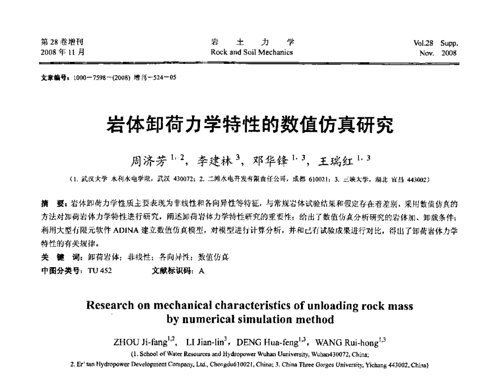 岩体卸荷力学特性的数值仿真研究 - 第二届中国水利水电岩土力学与工程学术讨论会