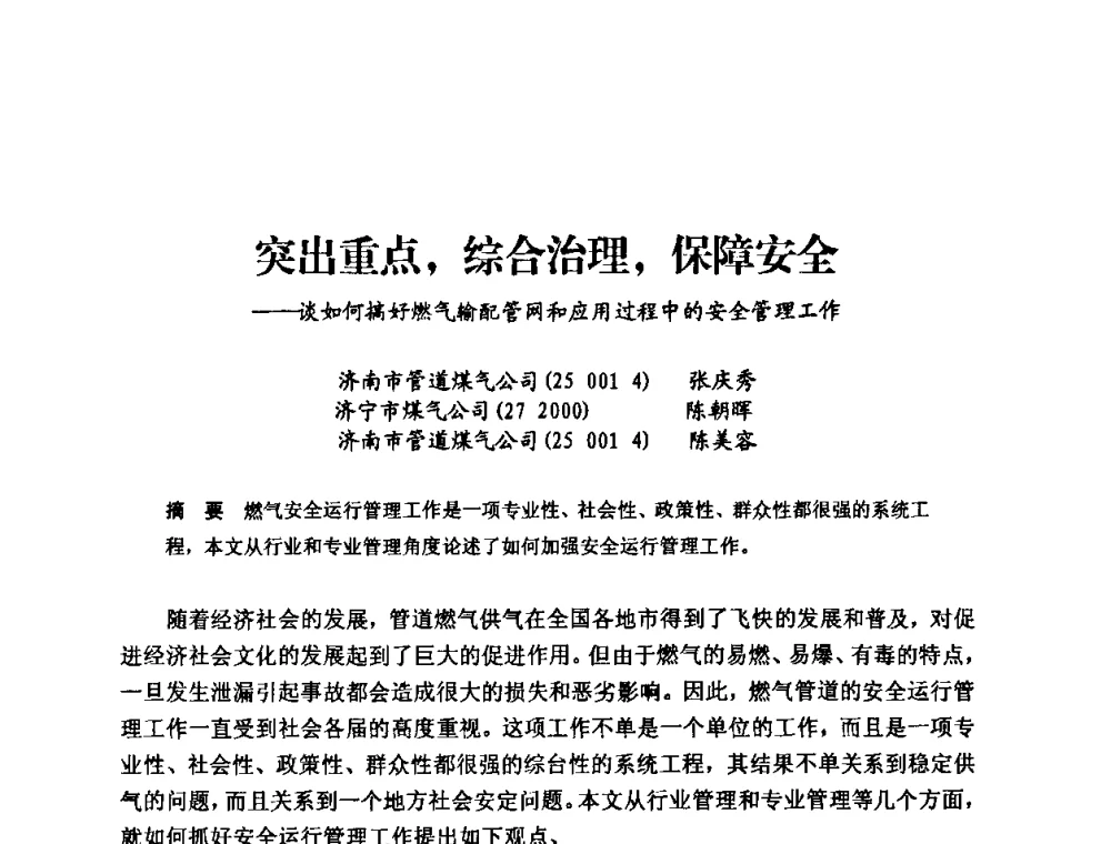突出重点_综合治理_保障安全--谈如何搞好燃气输配管网和应用过程中的安全管理工作 - 中国城市燃气协会安全管理工作经验交流会