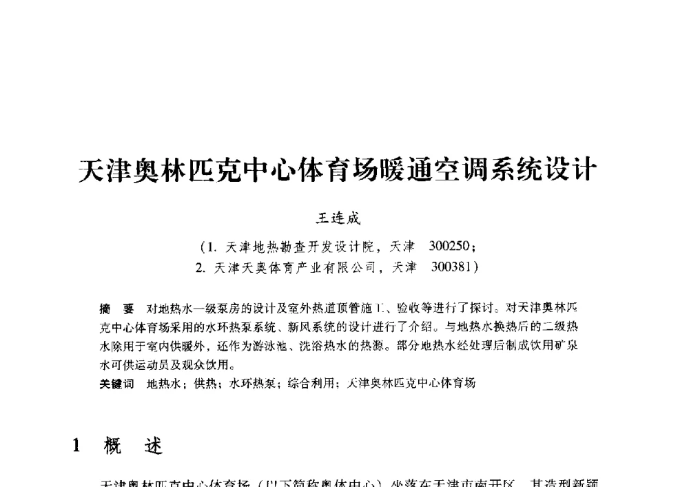 天津奥林匹克中心体育场暖通空调系统设计 - 2009年地温资源开发与地源热泵技术应用论坛