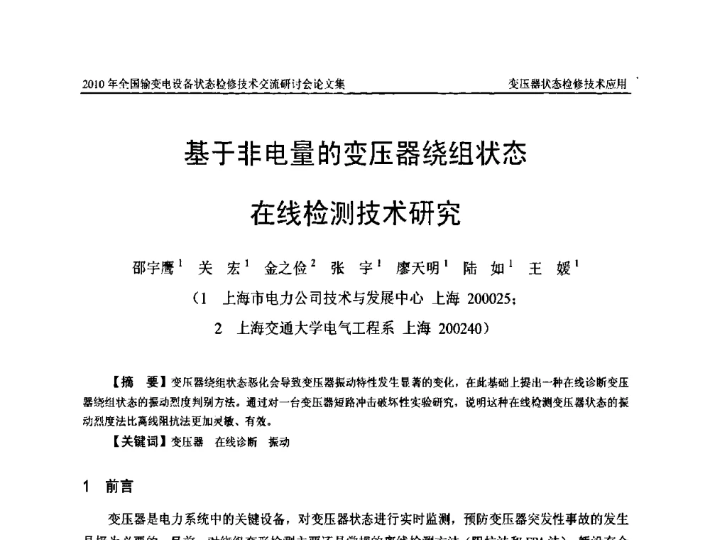 基于非电量的变压器绕组状态在线检测技术研究 - 2010年全国输变电设备状态检修技术交流研讨会