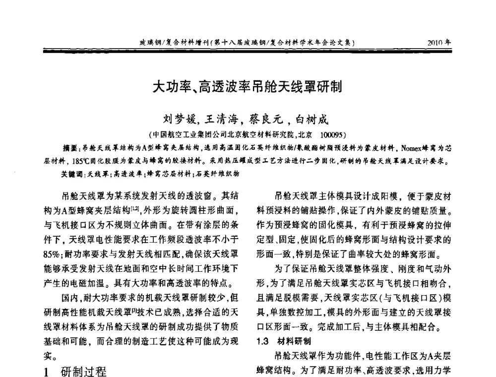 大功率、高透波率吊舱天线罩研制 - 第十八届玻璃钢_复合材料学术年会