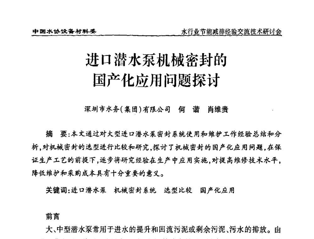 进口潜水泵机械密封的国产化应用问题探讨 - 中国水协设备材料委水行业节能减排经验交流技术研讨会