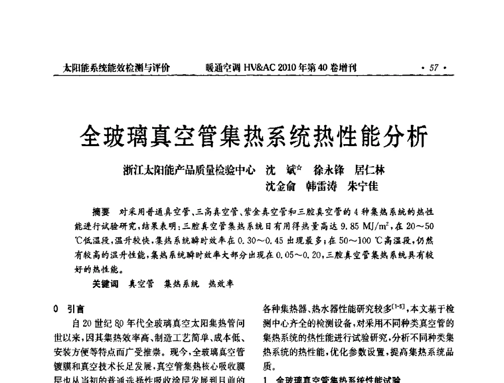 全玻璃真空管集热系统热性能分析 - 2010年全国太阳能热利用学术年会