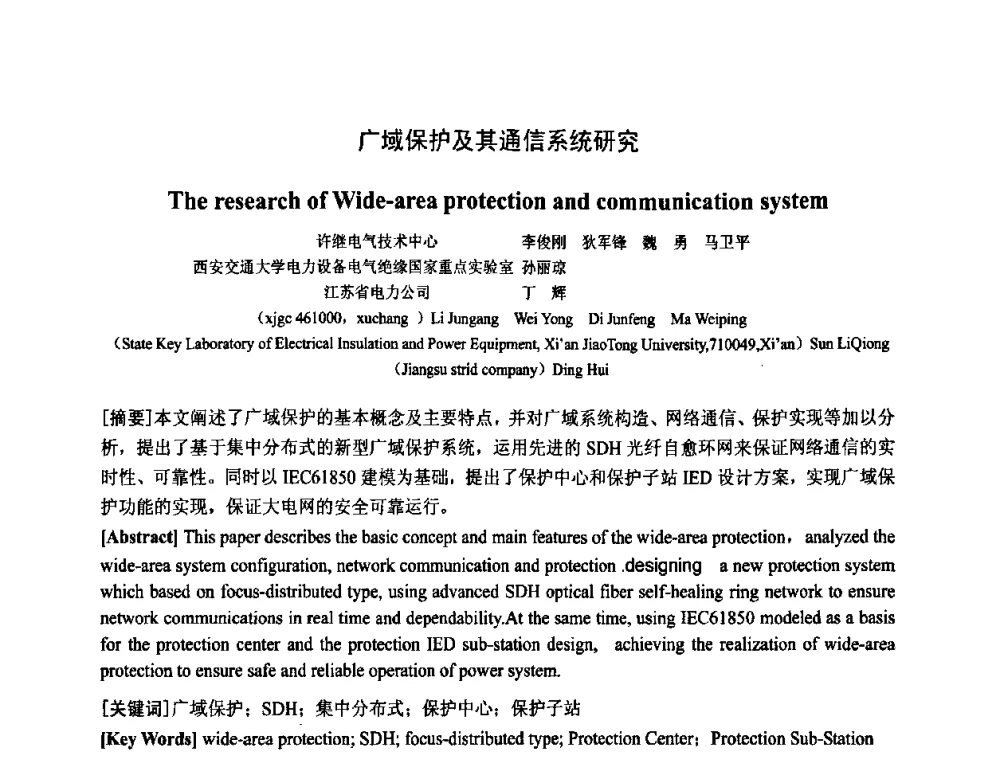 广域保护及其通信系统研究 - 中国电工技术学会电器智能化系统及应用专业委员会2009年学术交流年会