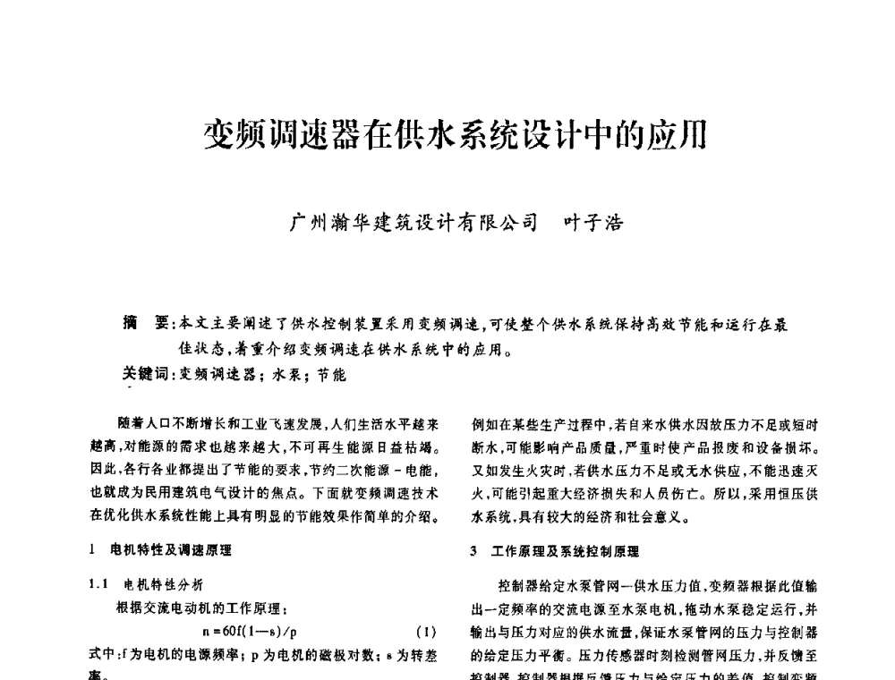 变频凋速器在供水系统设计中的应用 - 广东省土木建筑学会建筑电气专业委员会2009年年会