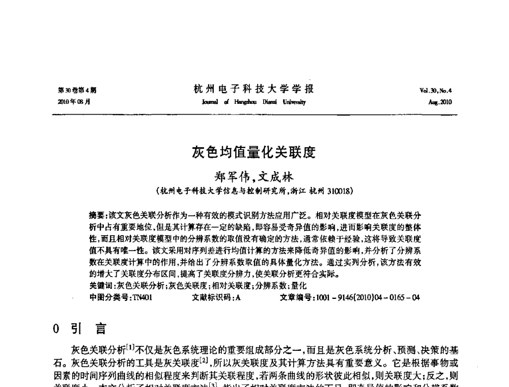 灰色均值量化关联度 - 第21届中国过程控制会议