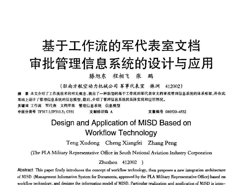 基于工作流的军代表室文档审批管理信息系统的设计与应用 - 2008年OA办公自动化国际学术研讨会