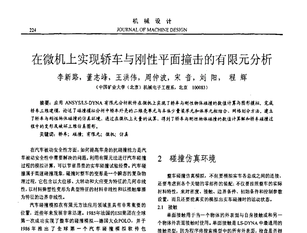 在微机上实现轿车与刚性平面撞击的有限元分析 - 第十五届全国机械设计年会