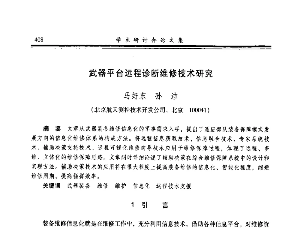 武器平台远程诊断维修技术研究 - 2008年军民两用维修技术学术研讨会