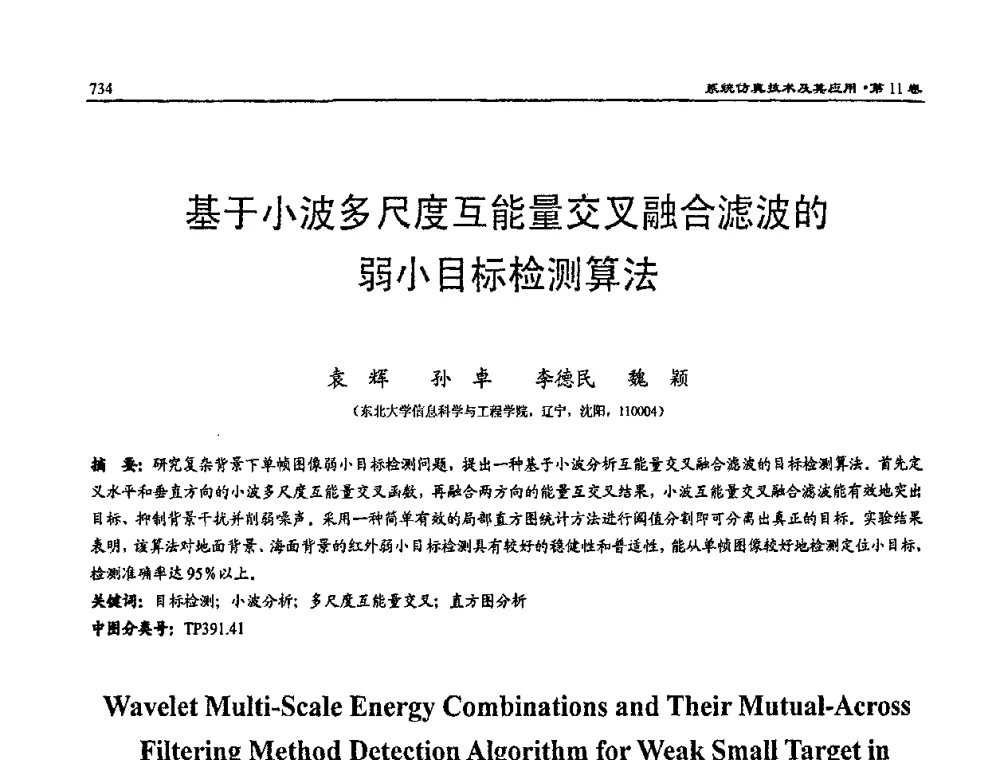 基于小波多尺度互能量交叉融合滤波的弱小目标检测算法 - 2009年系统仿真技术及其应用学术会议(CCSSTA2009)