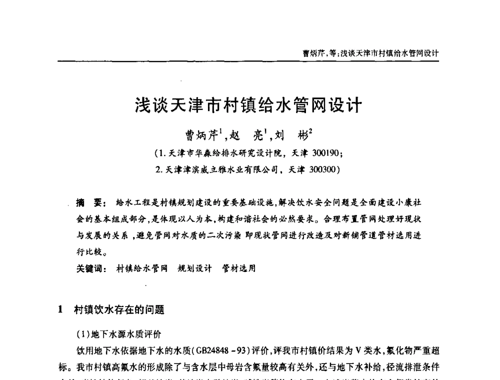浅谈天津市村镇给水管网设计 - 天津市土木工程学会给水排水分科学会第六届第一次年会