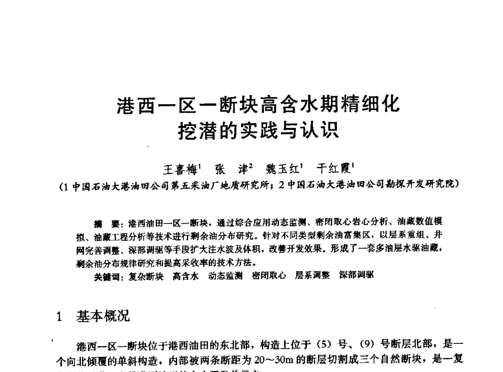 港西一区一断块高含水期精细化挖潜的实践与认识 - 高含水储层剩余油分布研究学术研讨会