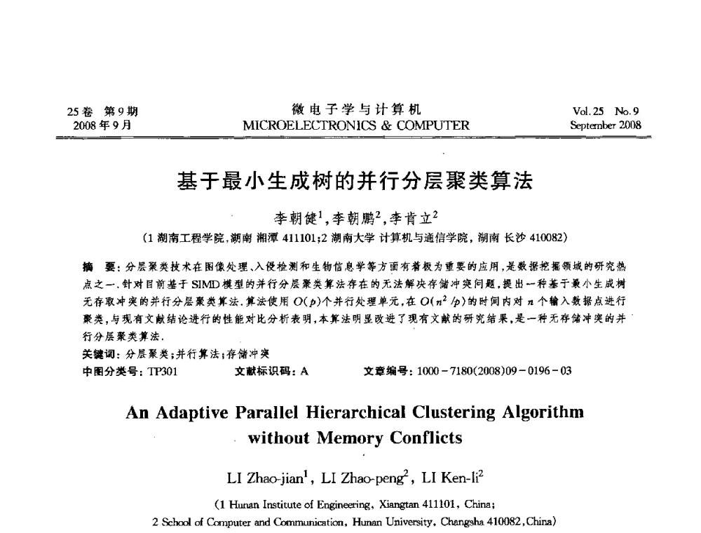基于最小生成树的并行分层聚类算法 - 2008年全国开放式分布与并行计算学术年会