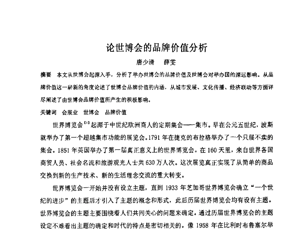 论世博会的品牌价值分析 - “地域文化与城市发展”国际学术研讨会