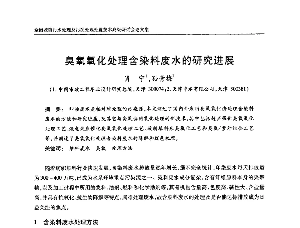臭氧氧化处理含染料废水的研究进展 - 全国城镇污水处理及污泥处理处置技术高级研讨会