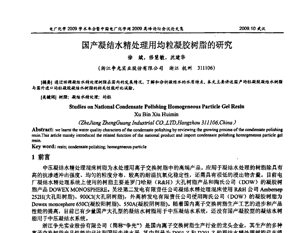 国产凝结水精处理用均粒凝胶树脂的研究 - 电厂化学2009学术年会暨中国电厂化学网高峰论坛