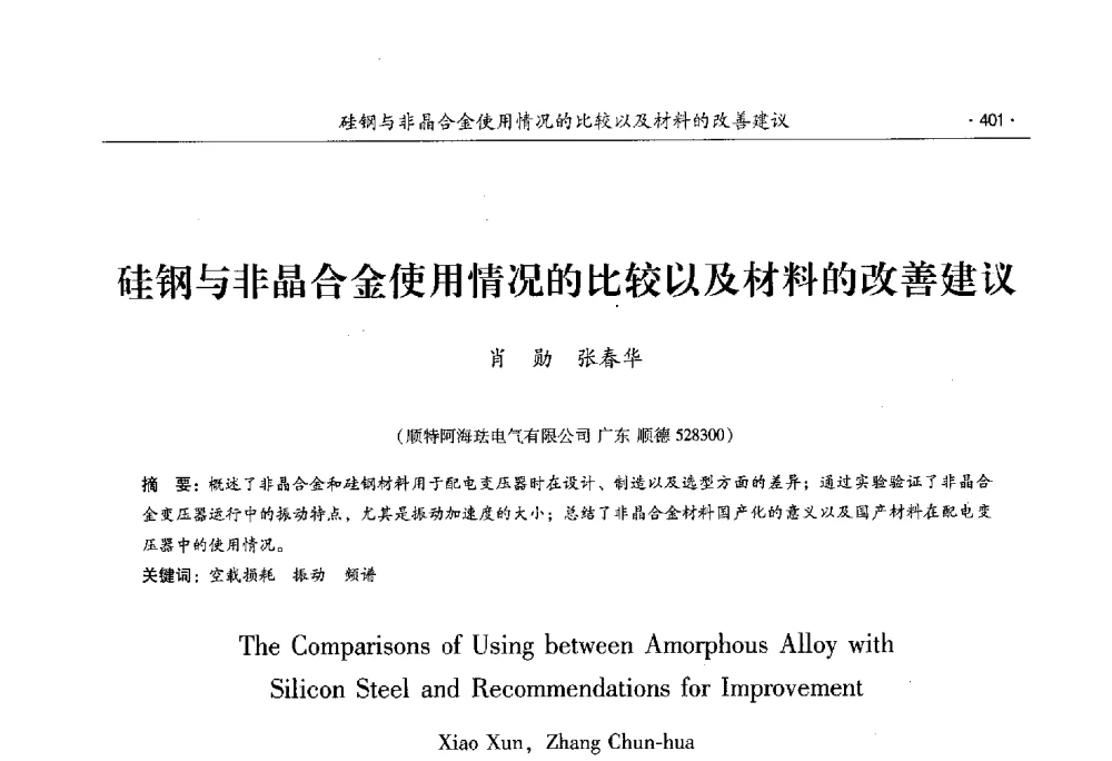 硅钢与非晶合金使用情况的比较以及材料的改善建议 - 第十一届中国电工钢专业学术年会