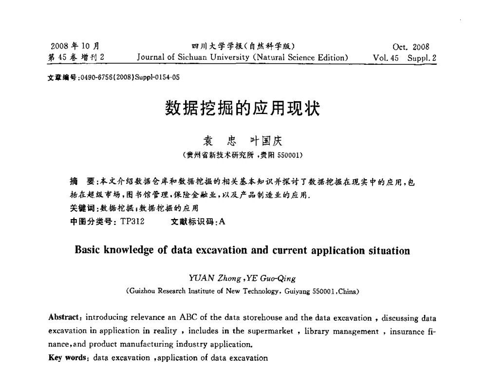数据挖掘的应用现状 - 2008年西南三省一市自动化与仪器仪表学术年会