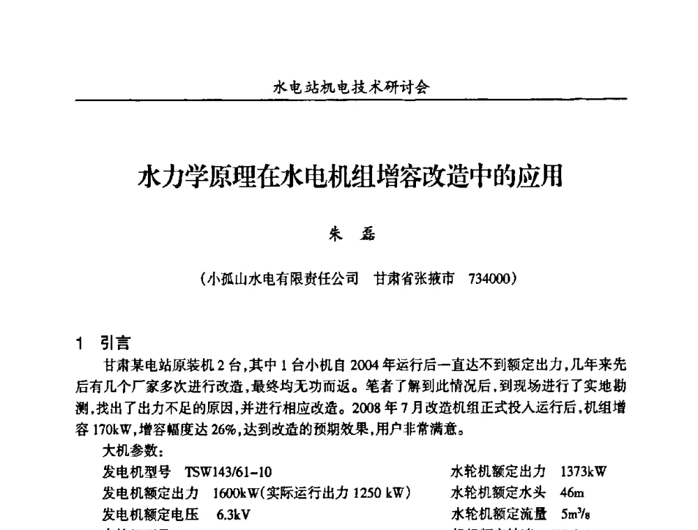水力学原理在水电机组增容改造中的应用 - 甘肃省水力发电工程学会、广东省水力发电工程学会、湖南省水力发电工程学会2010年水电站机电技术研讨会
