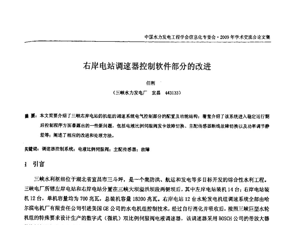 右岸电站调速器控制软件部分的改进 - 中国水力发电工程学会信息化专委会2009年学术交流会